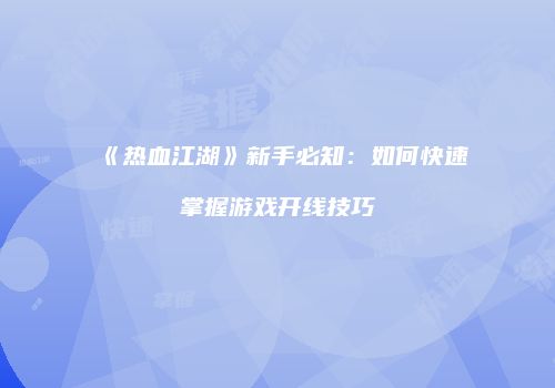 《热血江湖》新手必知:如何快速掌握游戏开线技巧