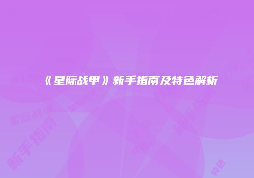 《星际战甲》新手指南及特色解析