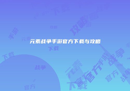元素战争手游官方下载与攻略