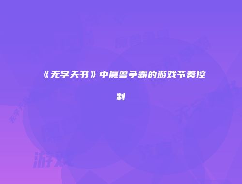 《无字天书》中魔兽争霸的游戏节奏控制