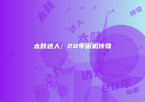 太鼓达人：20年街机传奇