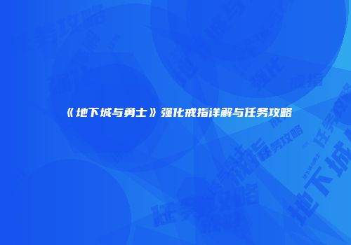 《地下城与勇士》强化戒指详解与任务攻略