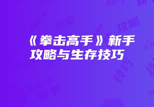 《拳击高手》新手攻略与生存技巧