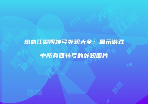 热血江湖四转弓外观大全:展示游戏中所有四转弓的外观图片