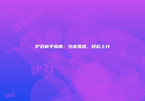 炉石新手指南：少走弯路，轻松上分
