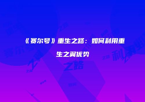 《赛尔号》重生之路：如何利用重生之翼优势