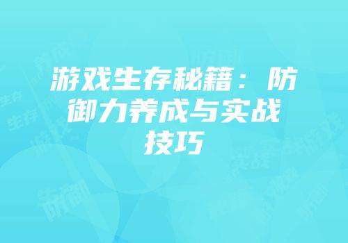 游戏生存秘籍：防御力养成与实战技巧