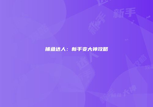 捕鱼达人：新手变大神攻略