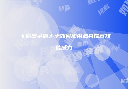 《魔兽争霸》中如何使用道具提高技能威力