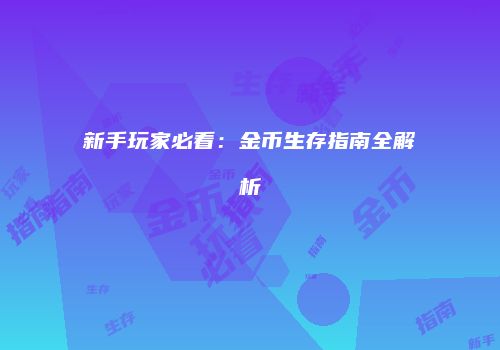 新手玩家必看：金币生存指南全解析