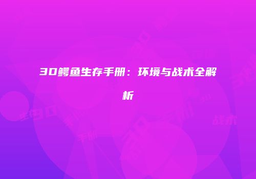 3D鳄鱼生存手册：环境与战术全解析