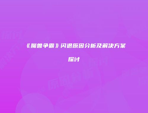 《魔兽争霸》闪退原因分析及解决方案探讨