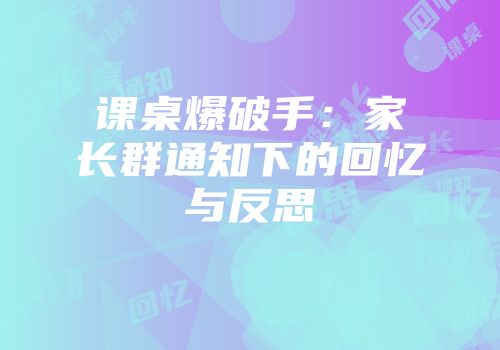 课桌爆破手：家长群通知下的回忆与反思