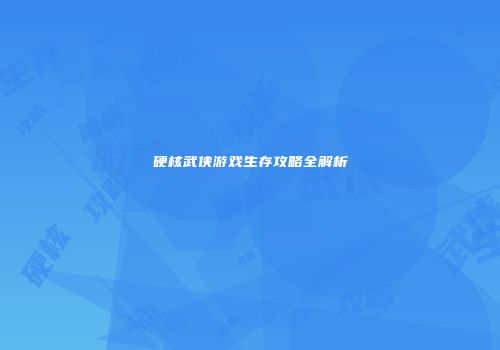 硬核武侠游戏生存攻略全解析