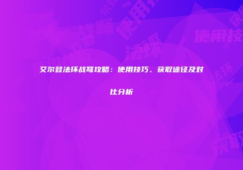 艾尔登法环战弩攻略：使用技巧、获取途径及对比分析