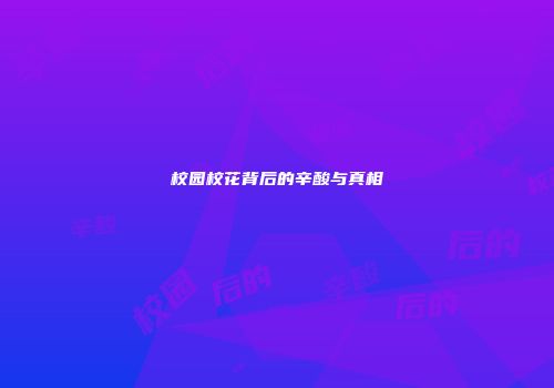 校园校花背后的辛酸与真相