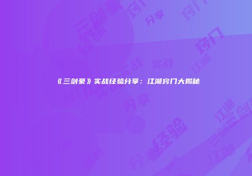 《三剑豪》实战经验分享：江湖窍门大揭秘