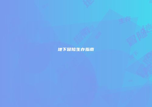 地下冒险生存指南