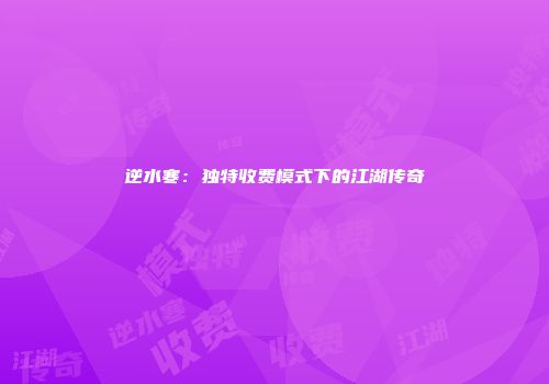 逆水寒：独特收费模式下的江湖传奇