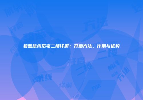 碧蓝航线后宅二楼详解：开启方法、作用与优势