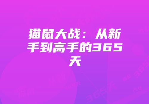 猫鼠大战：从新手到高手的365天