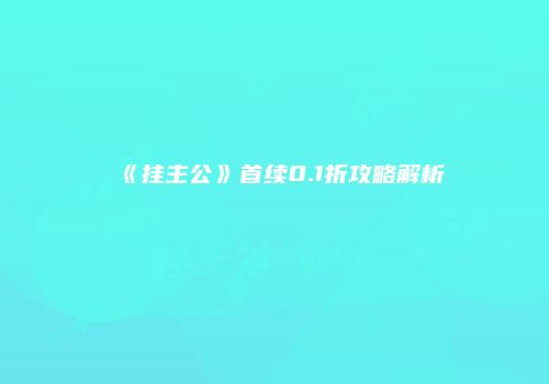 《挂主公》首续0.1折攻略解析