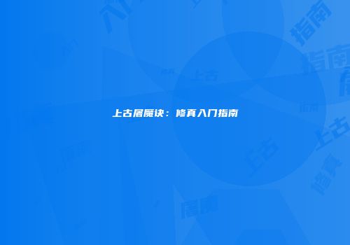 上古屠魔诀：修真入门指南
