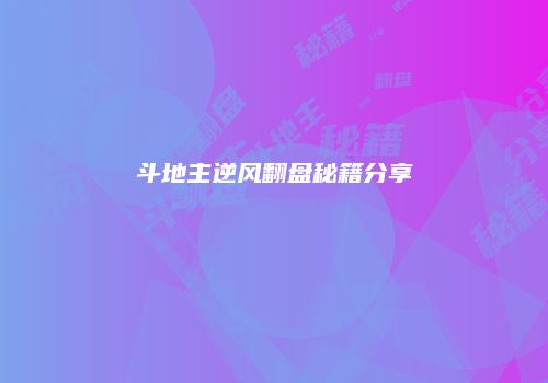 斗地主逆风翻盘秘籍分享