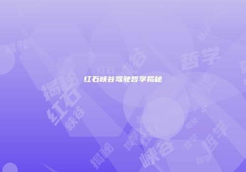 红石峡谷驾驶哲学揭秘