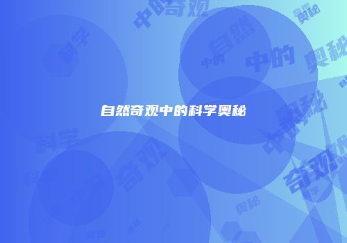 自然奇观中的科学奥秘