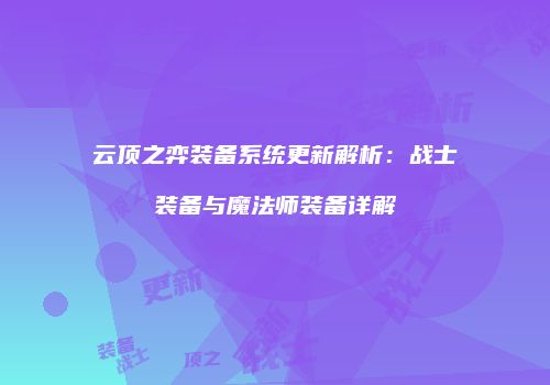 云顶之弈装备系统更新解析：战士装备与魔法师装备详解