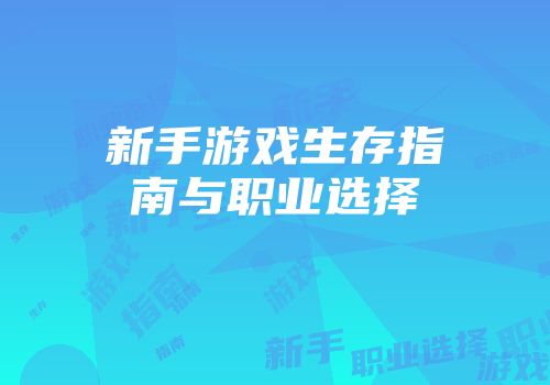 新手游戏生存指南与职业选择
