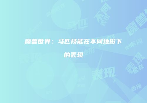 魔兽世界：马匹技能在不同地形下的表现