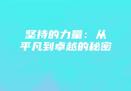 坚持的力量：从平凡到卓越的秘密