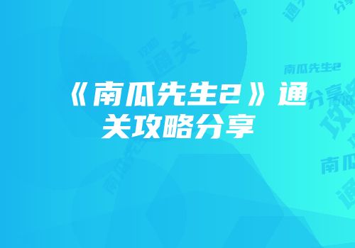 《南瓜先生2》通关攻略分享