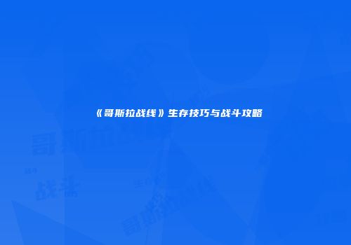 《哥斯拉战线》生存技巧与战斗攻略