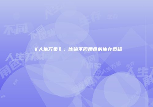 《人生万象》：体验不同角色的生存逻辑