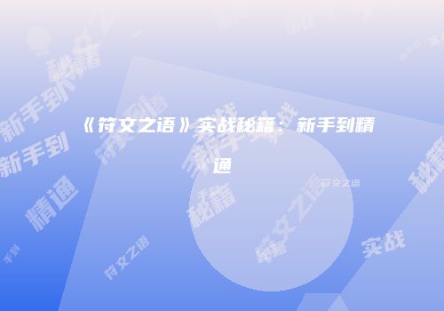 《符文之语》实战秘籍：新手到精通