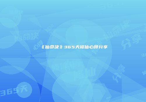 《仙命决》365天修仙心得分享