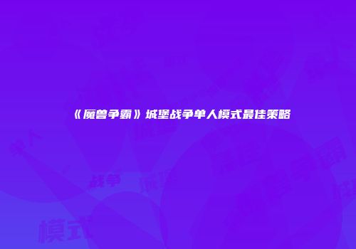 《魔兽争霸》城堡战争单人模式最佳策略