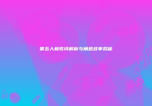 第五人格歌词解析与角色故事揭秘