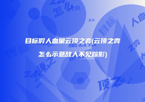 目标假人血量云顶之弈(云顶之弈怎么示意敌人不见踪影)