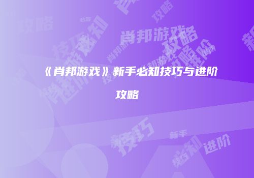 《肖邦游戏》新手必知技巧与进阶攻略