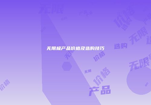 无限极产品价格及选购技巧