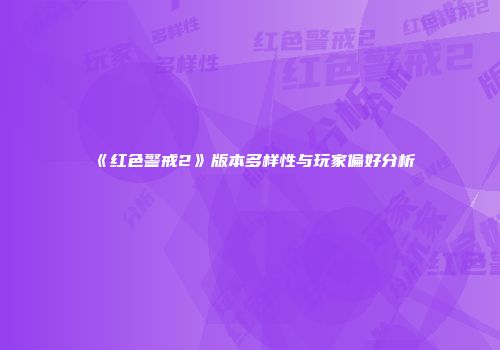 《红色警戒2》版本多样性与玩家偏好分析