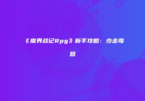 《魔界战记Rpg》新手攻略：少走弯路