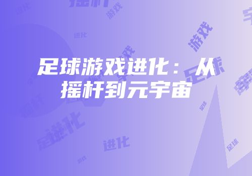 足球游戏进化：从摇杆到元宇宙