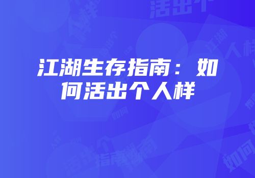 江湖生存指南：如何活出个人样