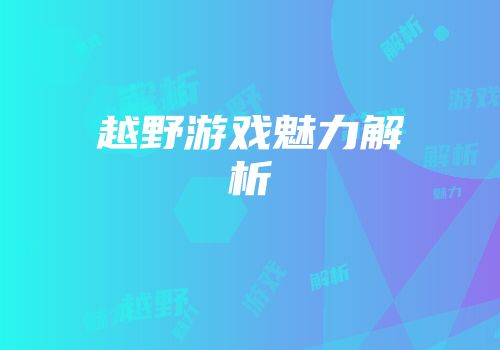 越野游戏魅力解析