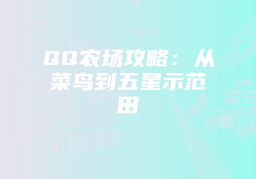 QQ农场攻略：从菜鸟到五星示范田